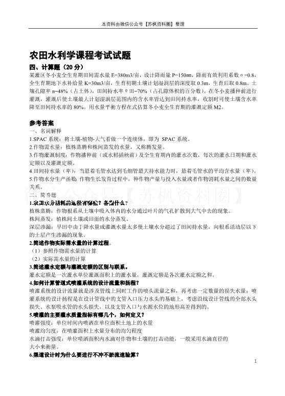 农田水力学